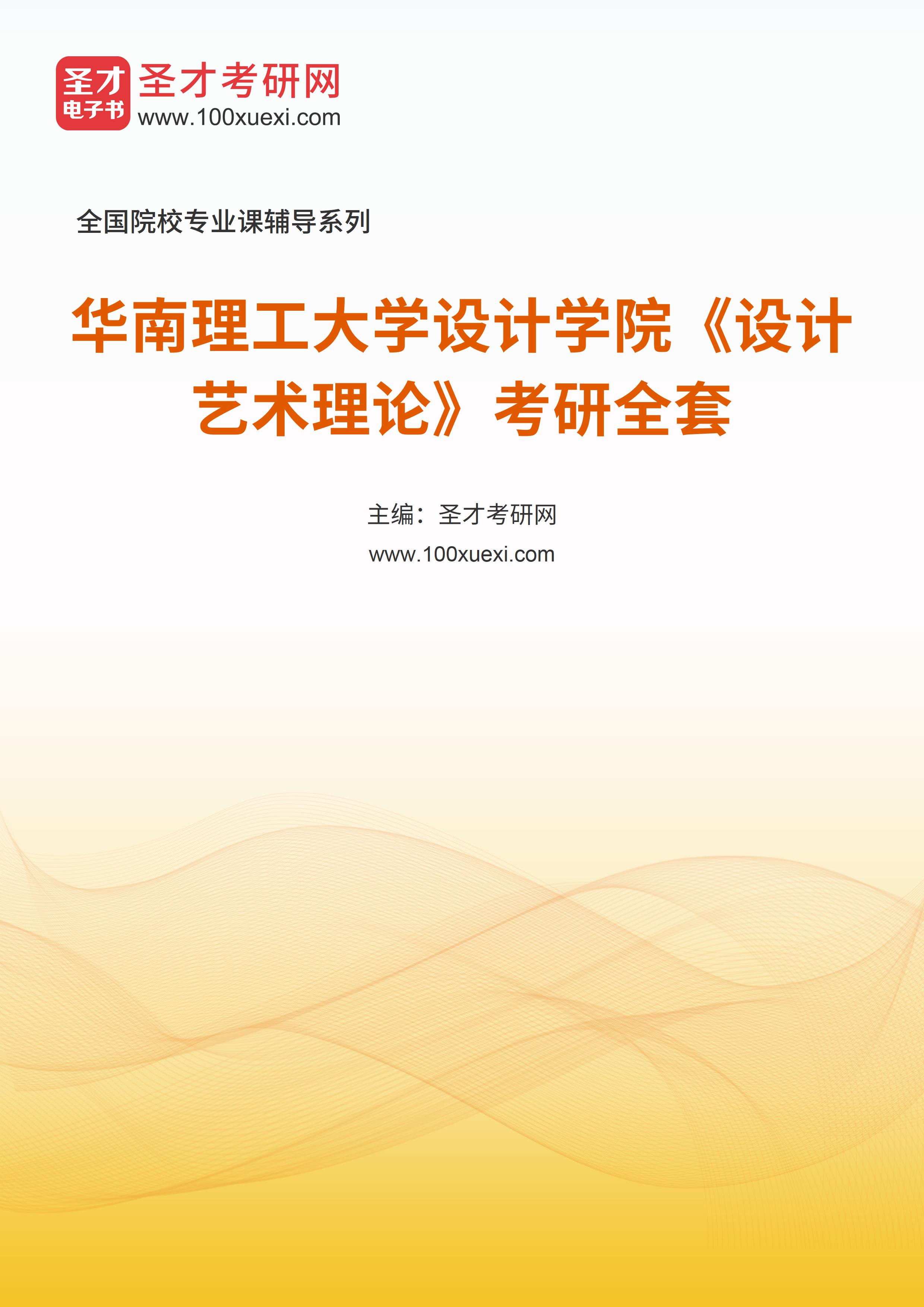 2025年华南理工大学设计学院《设计艺术理论》考研全套