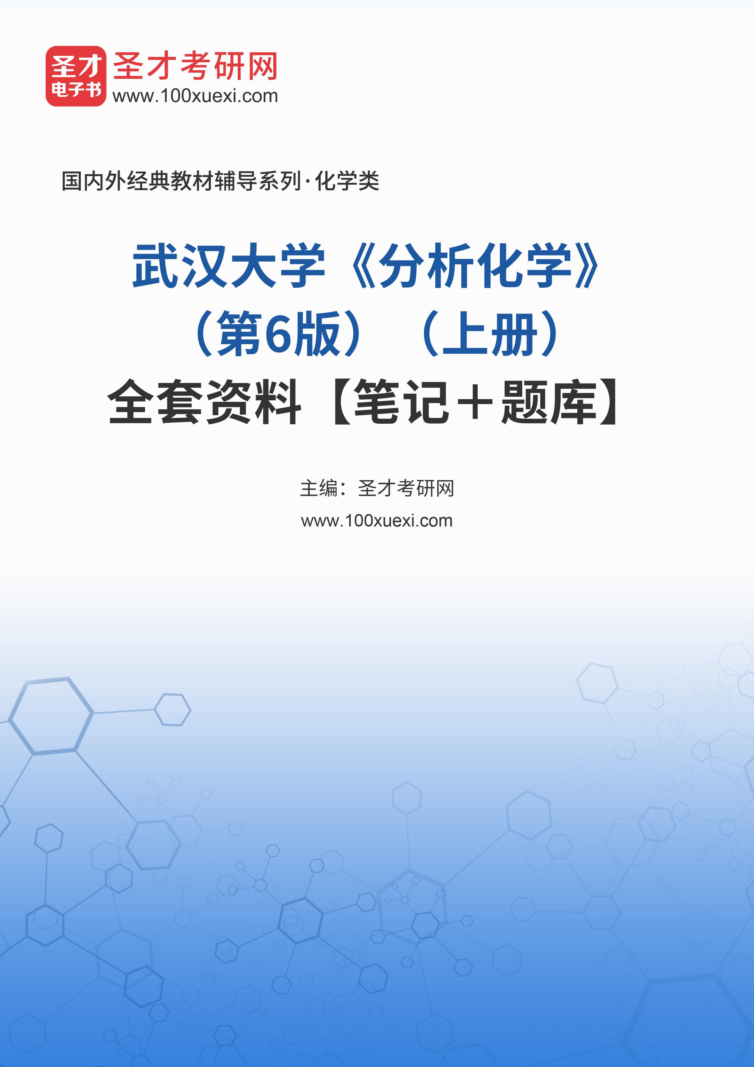 武汉大学《分析化学》（第6版）（上册）全套资料【笔记＋题库】