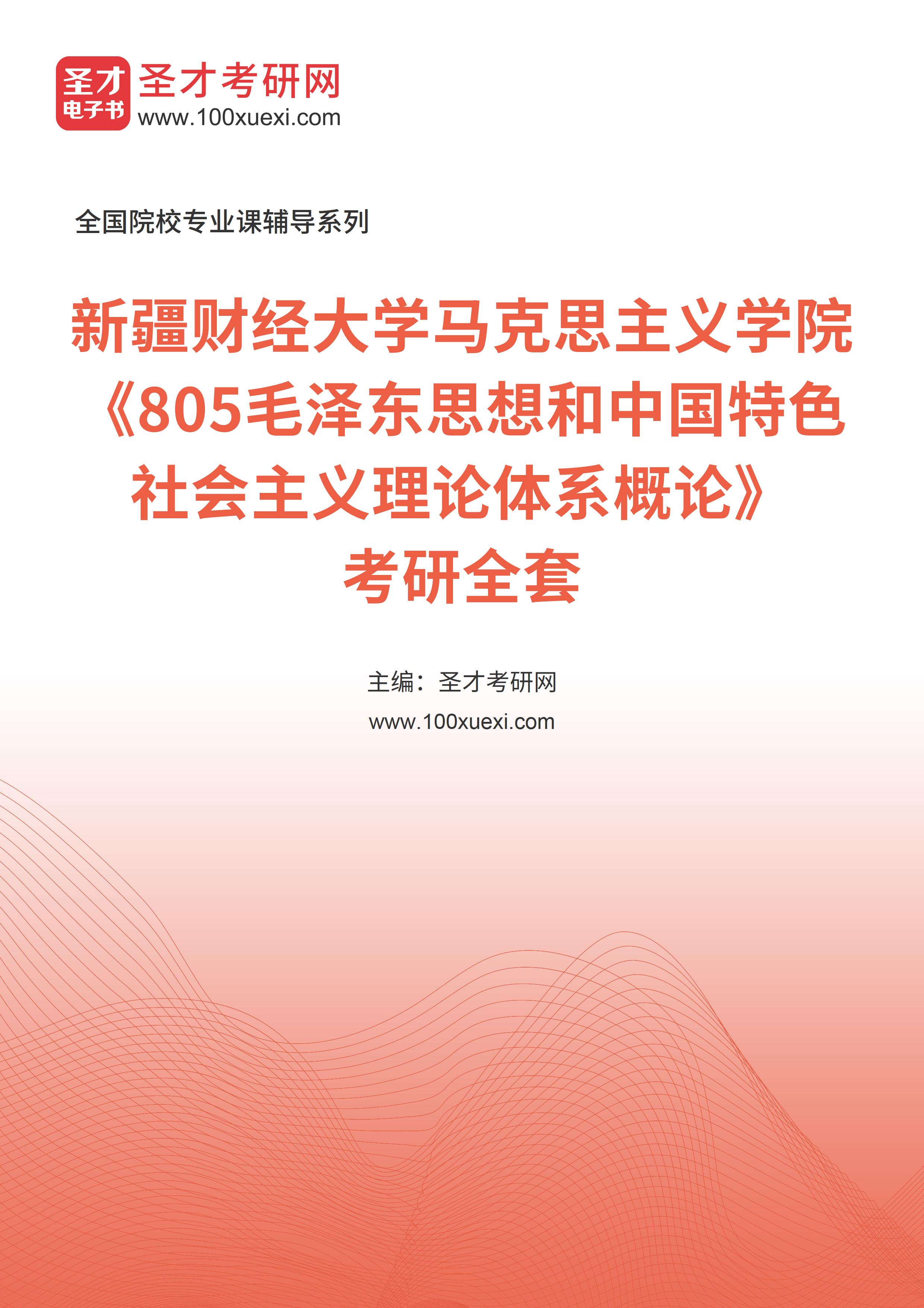 2025年新疆财经大学马克思主义学院《805毛泽东思想和中国特色社会主义理论体系概论》考研全套