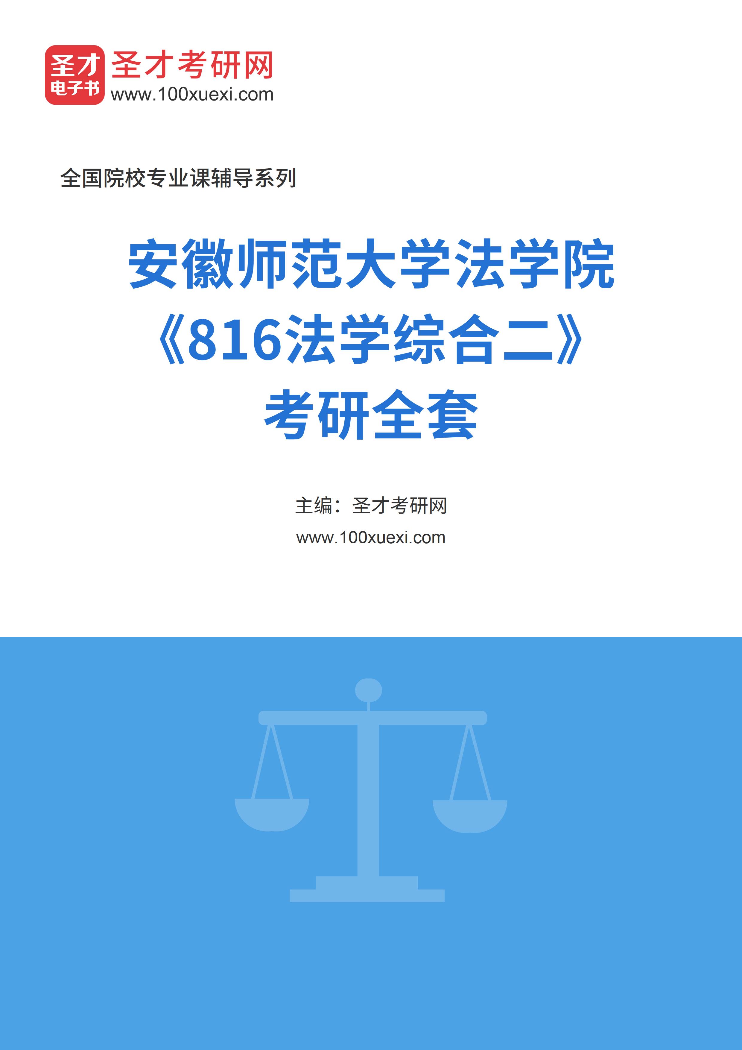 2025年安徽师范大学法学院《816法学综合二》考研全套
