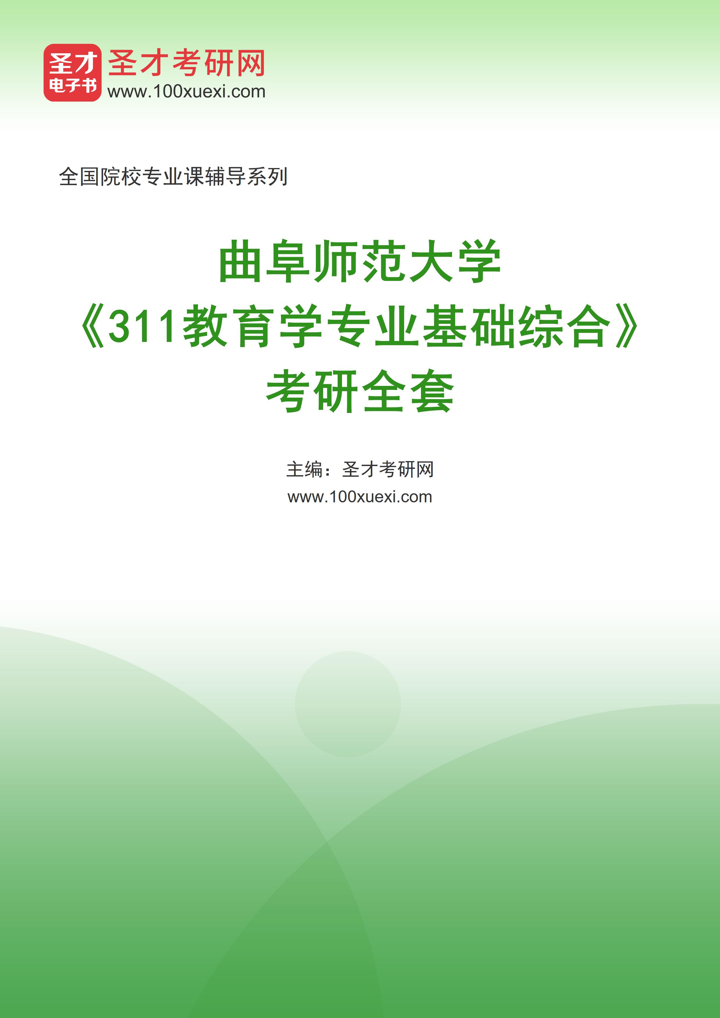 [考研]2024年曲阜师范大学##311教育学专业基础综合#考研考研_资料下载