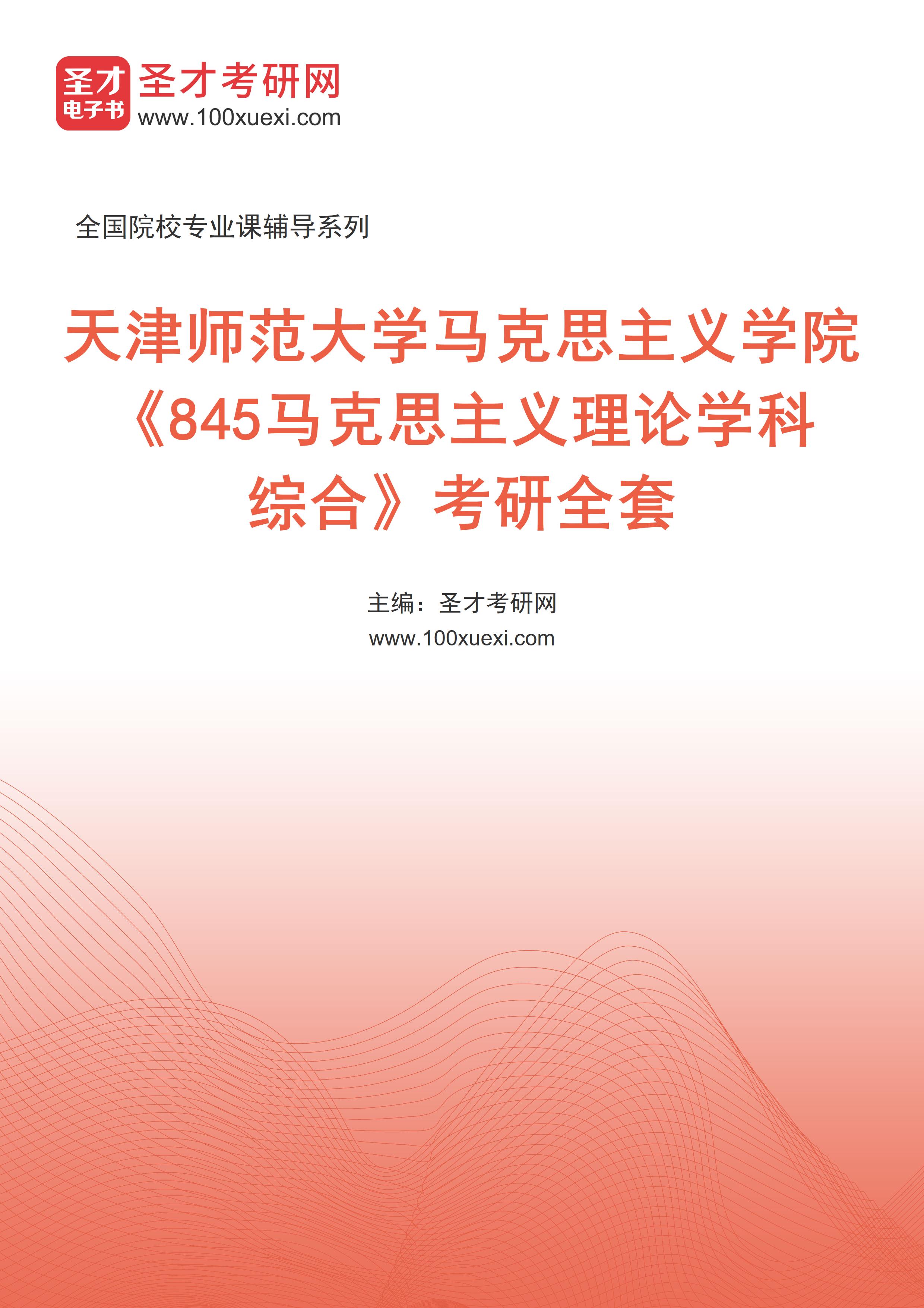 2026年天津师范大学马克思主义学院《845马克思主义理论学科综合》考研全套