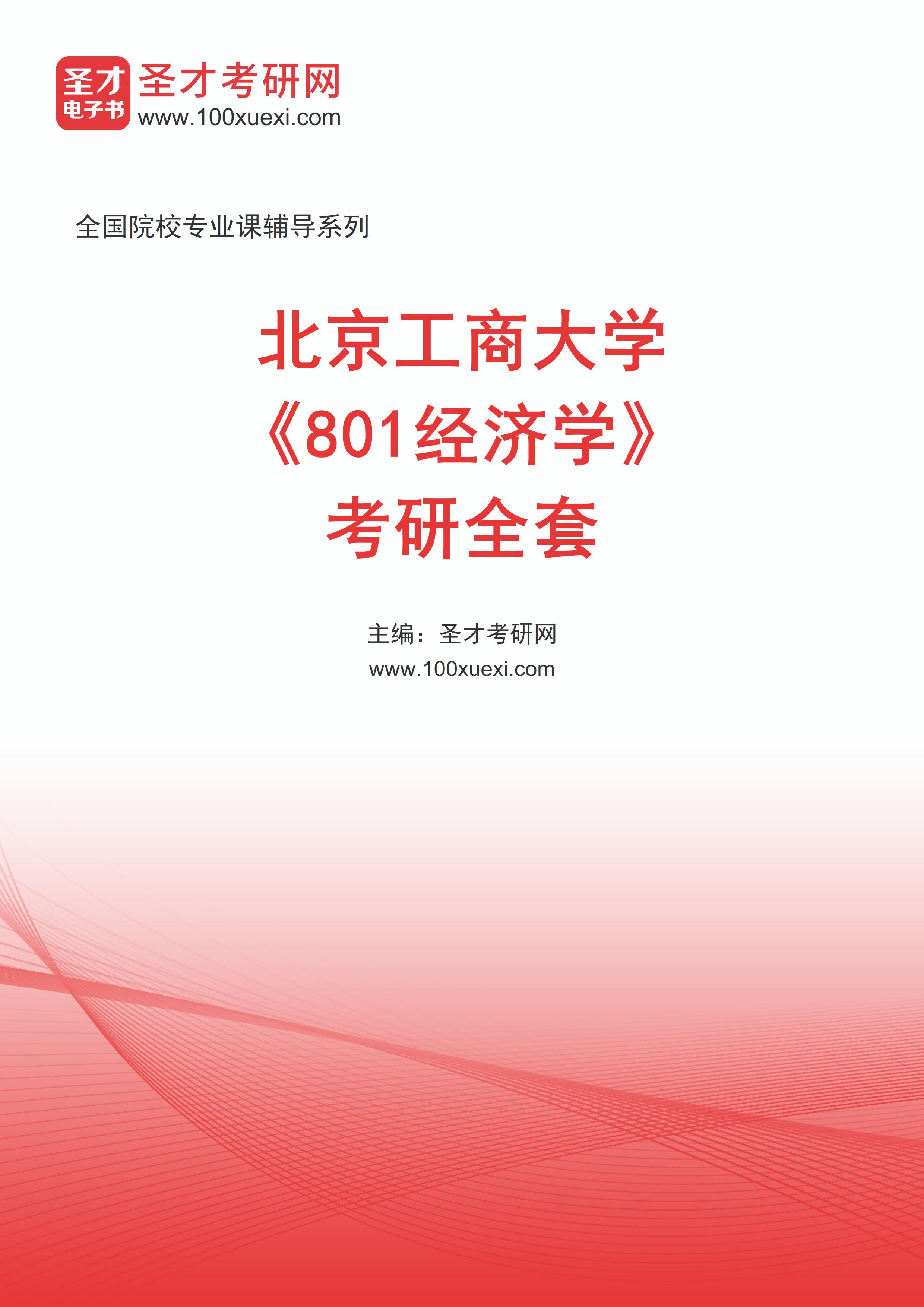 2026年北京工商大学《801经济学》考研全套