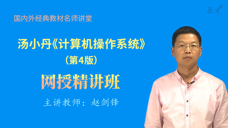 汤小丹《计算机操作系统》（第4版）精讲班【教材精讲＋考研真题串讲】