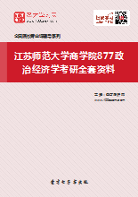2019年江苏师范大学地理测绘与城乡规划学院818政治经济学考研全套资料