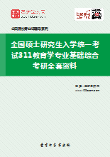 2019年全国硕士研究生入学统一考试311教育学专业基础综合考研全套资料