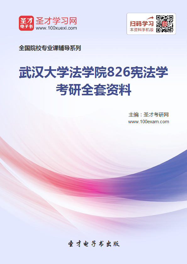 2018年考武汉大学法学院826宪法学考研的全套(有参考教材)