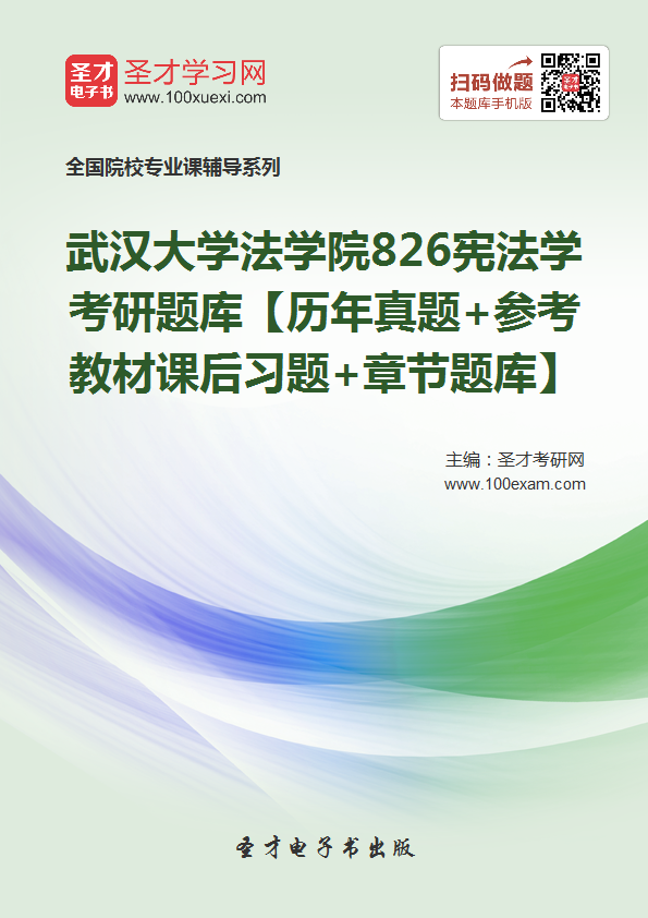 2018年考武汉大学法学院826宪法学考研题库