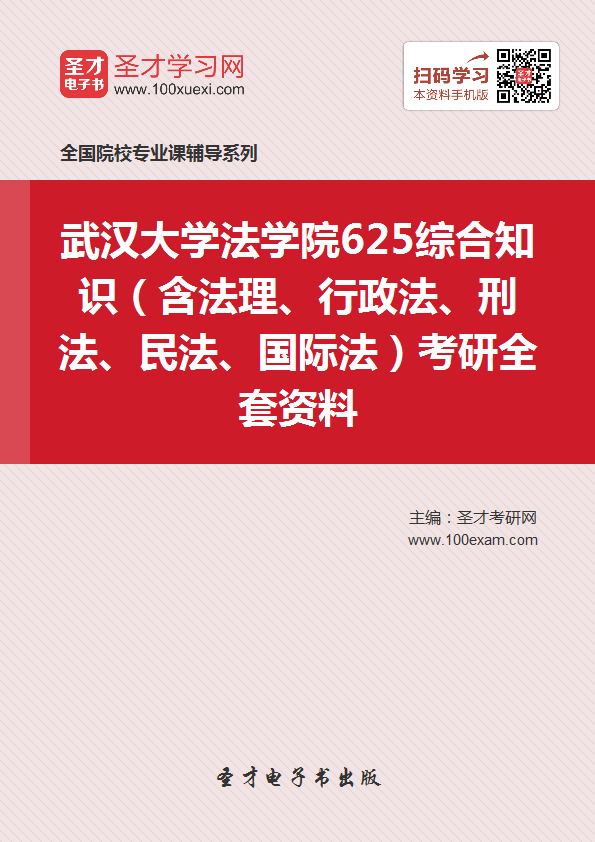 2018年考武汉大学法学院625综合知识(含法理、行政法、刑法、民法、国际法)考研的全套(有参考教材)