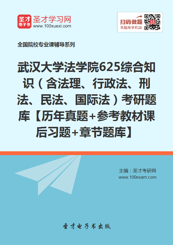 2018年考武汉大学法学院625综合知识(含法理、行政法、刑法、民法、国际法)考研题库