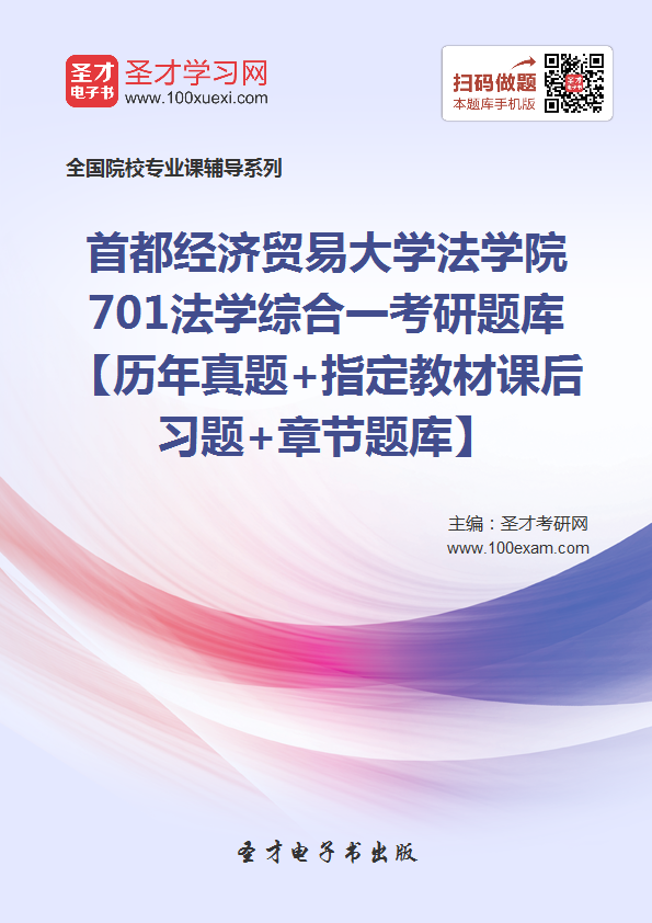 2018年考首都经济贸易大学法学院701法学综合一考研题库