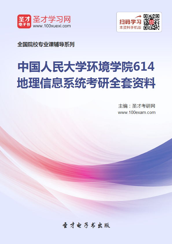 2018年考中国人民大学环境学院614地理信息系统考研的全套(有参考教材)