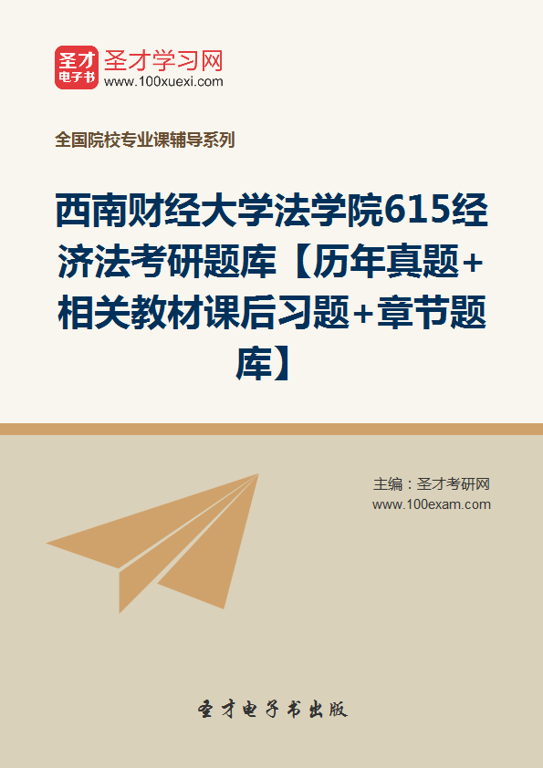 经济法研究生_2020年经济法考研题库(2)