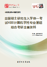 2019年全国硕士研究生入学统一考试408计算机学科专业基础综合考研全套资料