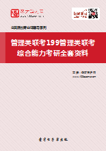 2019年管理类联考199管理类联考综合能力考研全套资料