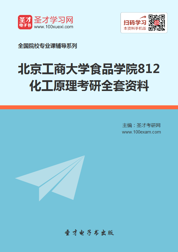 2018年北京工商大学食品学院812化工原理考研