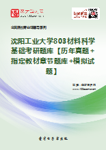 2018年沈阳工业大学803材料科学基础师兄师姐