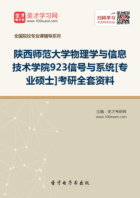 2018年陕西师范大学物理学与信息技术学院92