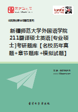 2019年新疆师范大学外国语学院211翻译硕士英
