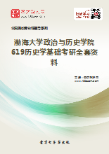 2018年渤海大学政治与历史学院619历史学基础