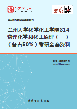 2018年兰州大学化学化工学院811物理化学和化