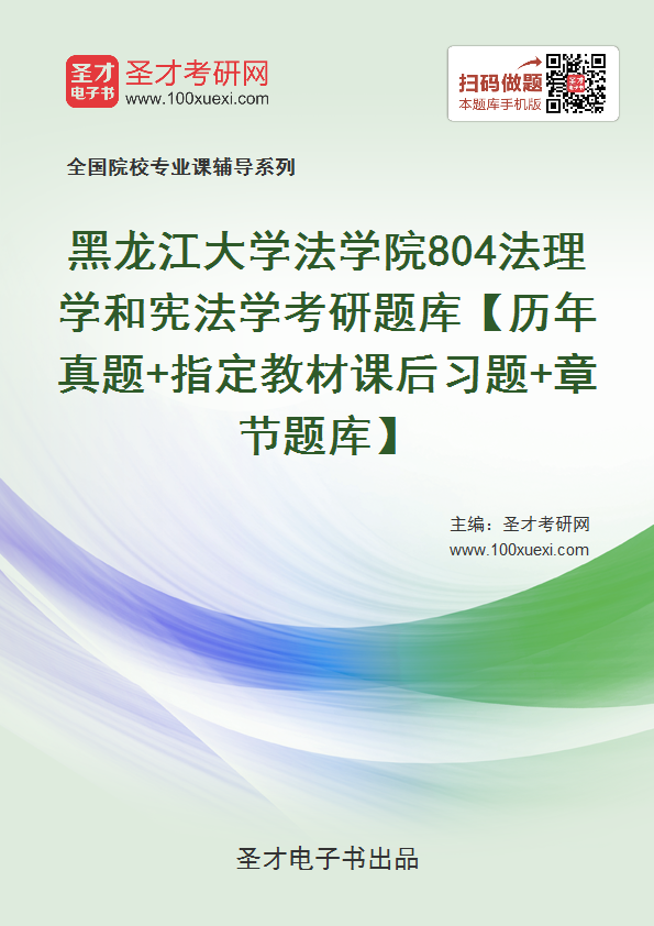 2021年黑龙江大学法学院《804法理学和宪法学》考研题