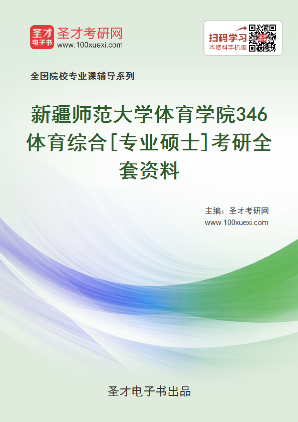 2021年新疆师范大学体育学院《346体育综合》[专业硕士]考研全套资料