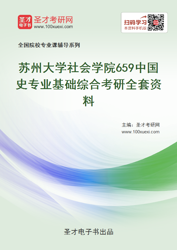 年苏州大学社会学院659中国史专业基础综合考