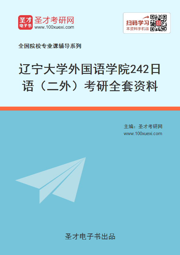 2020年辽宁大学外国语学院242日语(二外)考研