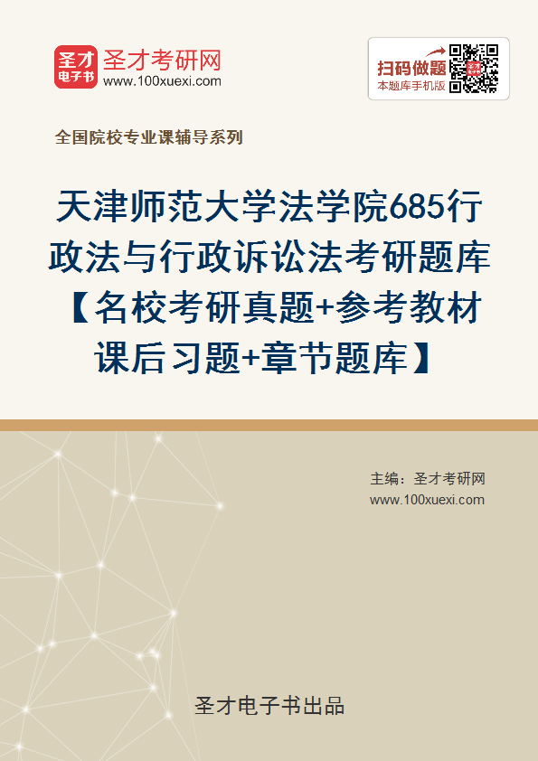 2021年天津师范大学法学院685行政法与行政诉