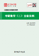 2021年考研数学（二）全套资料