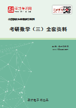 2021年考研数学（三）全套资料
