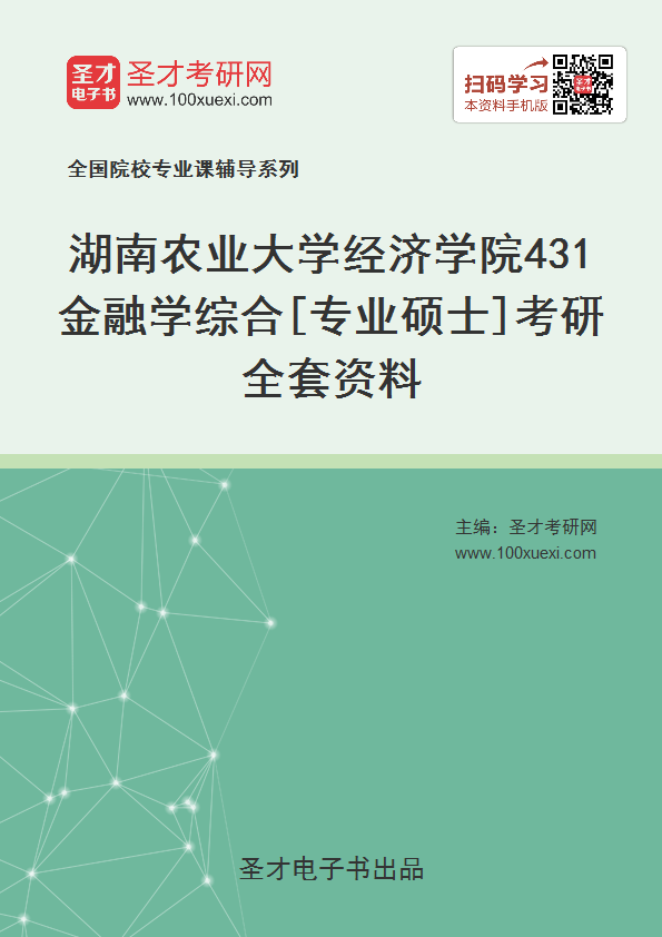 广东农业发展银行招聘考试知识——金融讲义与习题_农业政策性金融_湖南农业大学金融学
