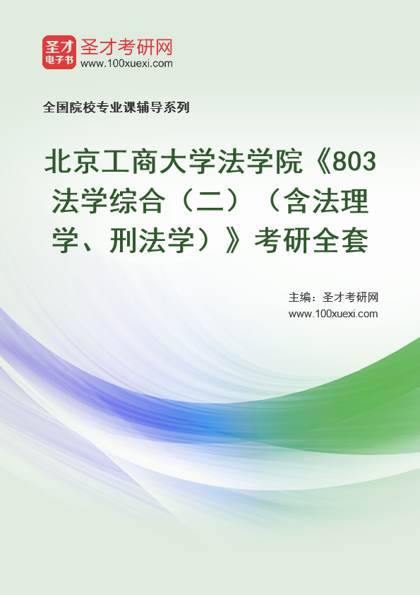 2026年北京工商大学法学院《803法学综合（二）（含法理学、刑法学）》考研全套