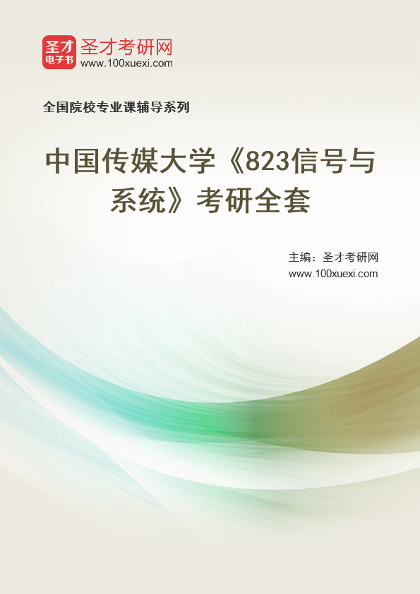 2026年中国传媒大学《823信号与系统》考研全套