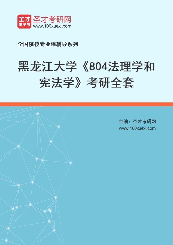 2026年黑龙江大学《804法理学和宪法学》考研全套