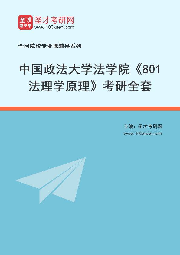 2026年中国政法大学法学院《801法理学》考研全套