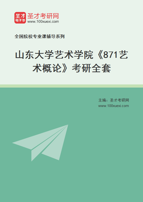 2021年山东大学艺术学院《871艺术概论》考研全套