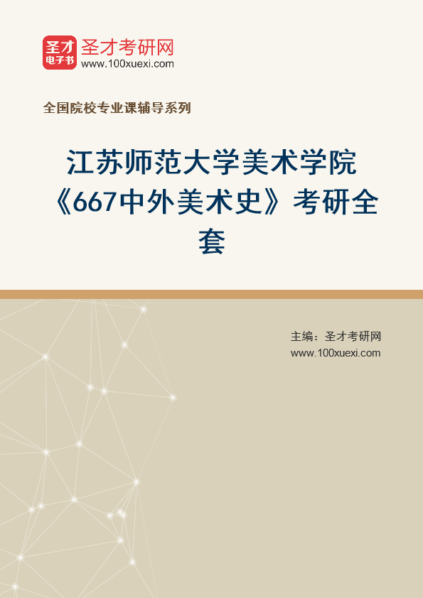 2021年江苏师范大学美术学院《667中外美术史》考研全套