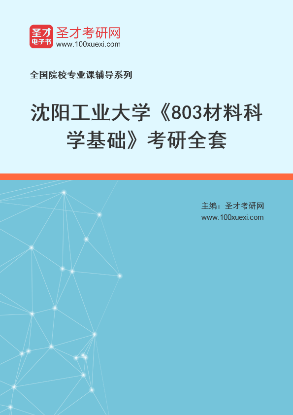 2021年沈阳工业大学研究生院_803材料科学基础_考研 材料科学 工业大学369学习网