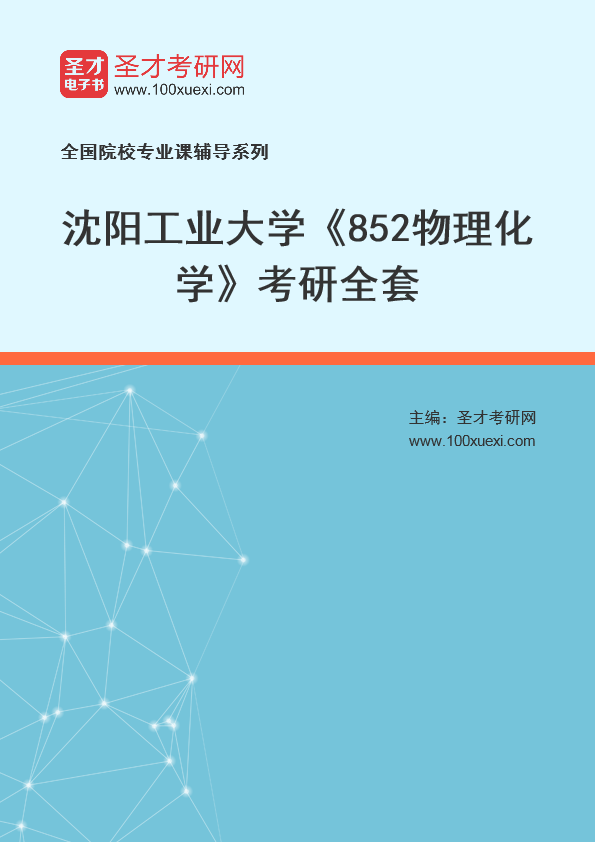 2021年沈阳工业大学研究生院_852物理化学_考研 物理化学 工业大学369学习网