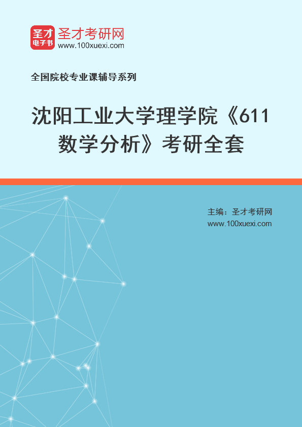 2021年沈阳工业大学研究生院理学院_611数学分析_考研 数学分析 理学院369学习网
