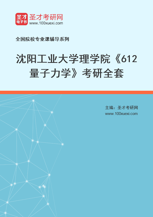 2021年沈阳工业大学研究生院理学院_612量子力学_考研 理学院 量子力学369学习网