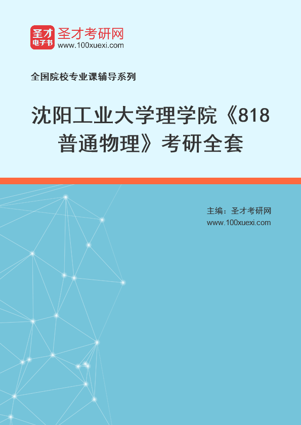 2021年沈阳工业大学研究生院理学院_818普通物理_考研 理学院 工业大学369学习网