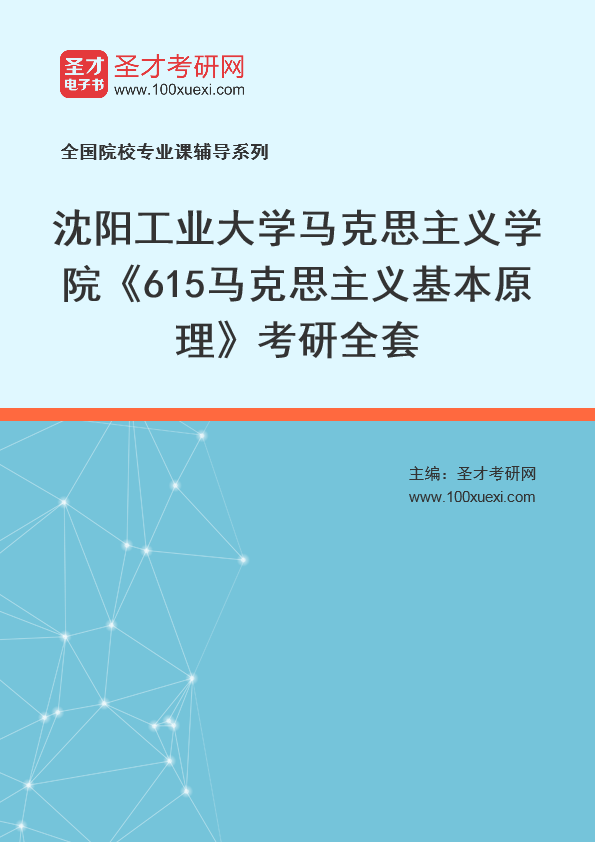 2021年沈阳工业大学研究生院马克思主义学院_615马克思主义基本原理_考研 马克思主义 工业大学369学习网