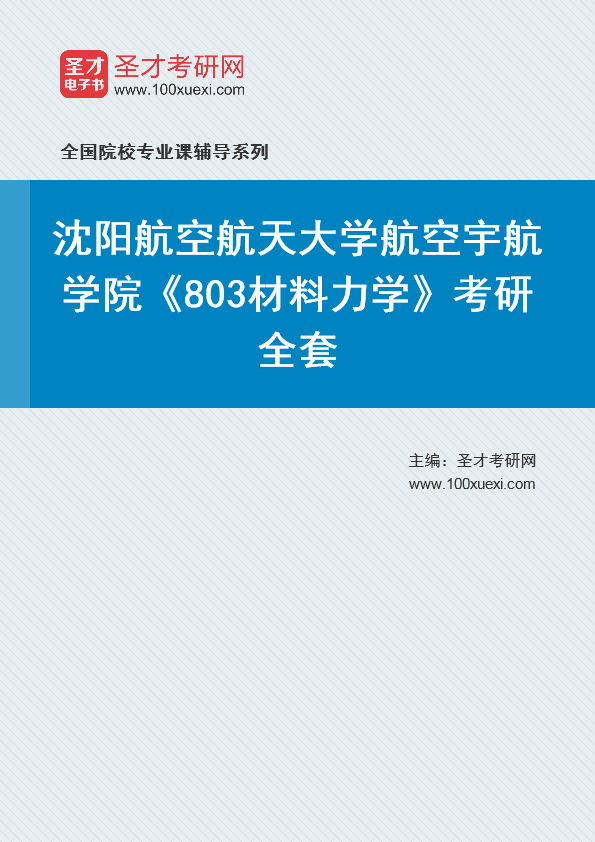 2021年沈阳航空航天大学研究生院航空宇航学院_803材料力学_考研 材料力学 宇航369学习网