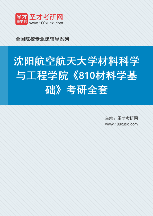 2021年沈阳航空航天大学研究生院材料科学与工程学院_810材料学基础_考研 材料科学 工程学院369学习网