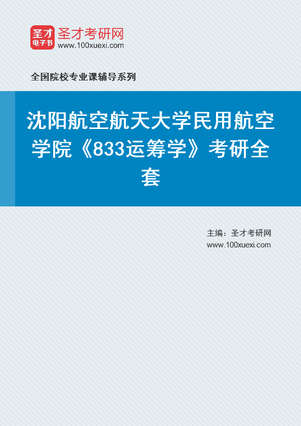 2021年沈阳航空航天大学研究生院民用航空学院_833运筹学_考研 运筹学 研究生院369学习网