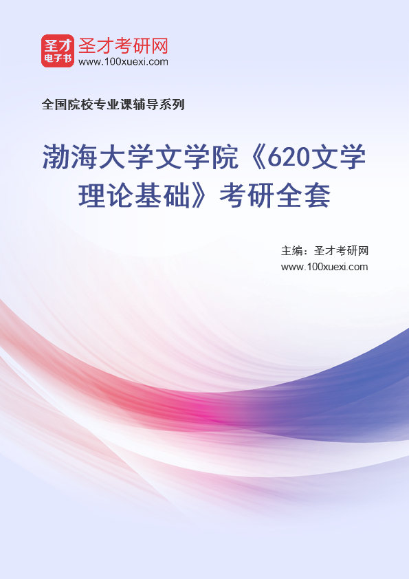 2021年渤海大学研究生院文学院_620文学理论基础_考研 渤海 文学院369学习网