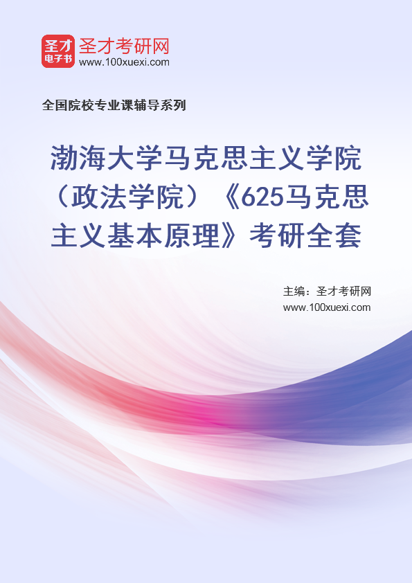 2021年渤海大学研究生院马克思主义学院(政法学院)_625马克思主义基本原理_考研 马克思主义 渤海369学习网